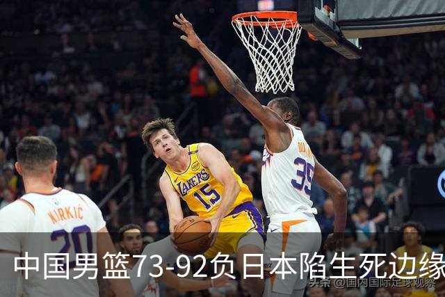 中国男篮73-92负日本陷生死边缘 青春军团亟需破茧成蝶