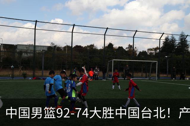 中国男篮92-74大胜中国台北！产生2个不可思议+3个事实，庞峥麟惊艳