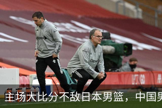 主场大比分不敌日本男篮，中国男篮命悬一线