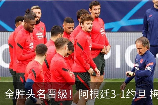 全胜头名晋级！阿根廷3-1约旦 梅西任意球破门打进世界杯第19球