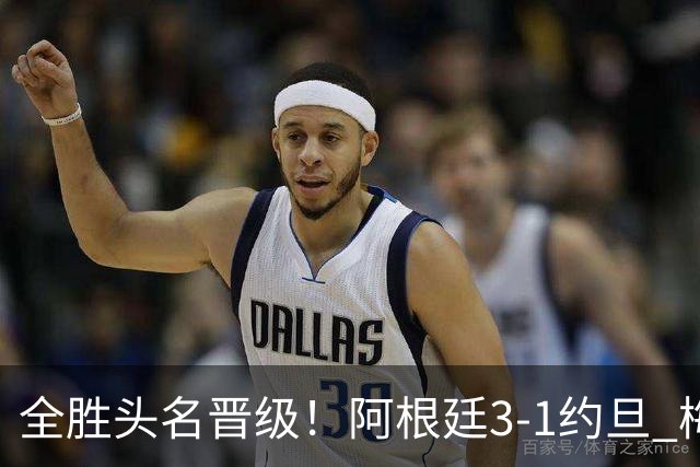 全胜头名晋级！阿根廷3-1约旦 梅西任意球破门打进世界杯第19球