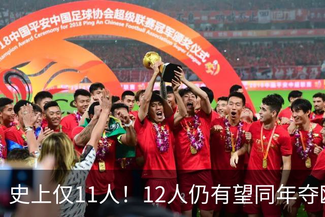 史上仅11人！12人仍有望同年夺欧冠+世界杯：法国5人，葡萄牙4人