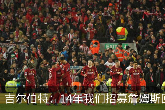 吉尔伯特：14年我们招募詹姆斯回归 随后打破克利夫兰52年冠军荒
