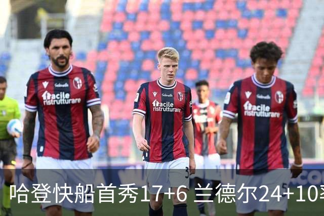 哈登快船首秀17+6 兰德尔24+10率纽约主场首胜