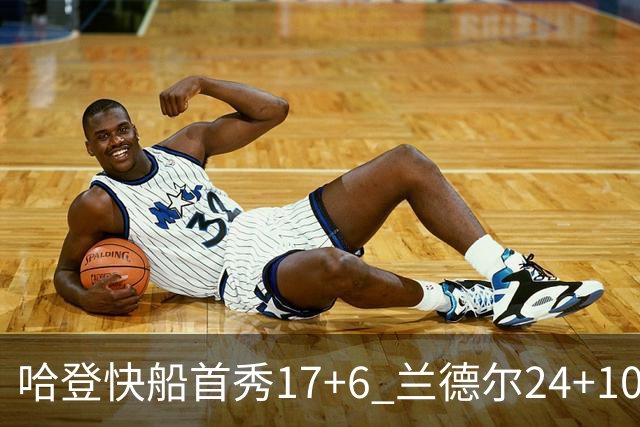 哈登快船首秀17+6 兰德尔24+10率纽约主场首胜