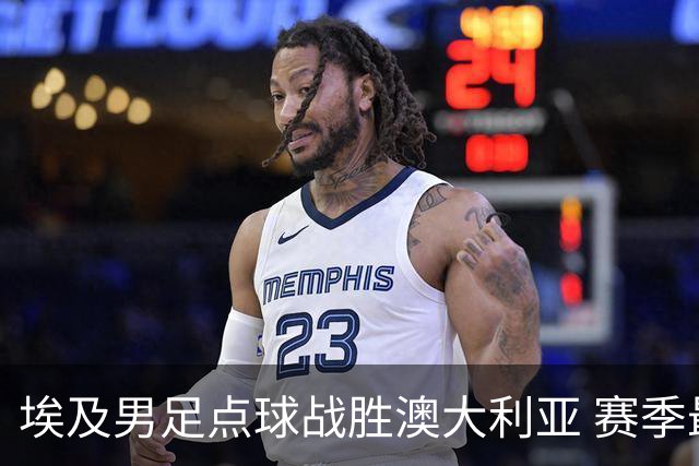 埃及男足点球战胜澳大利亚 赛季最大黑马王者之姿初现