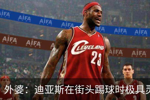 外婆：迪亚斯在街头踢球时极具灵性 摩洛哥和西班牙他都可以选