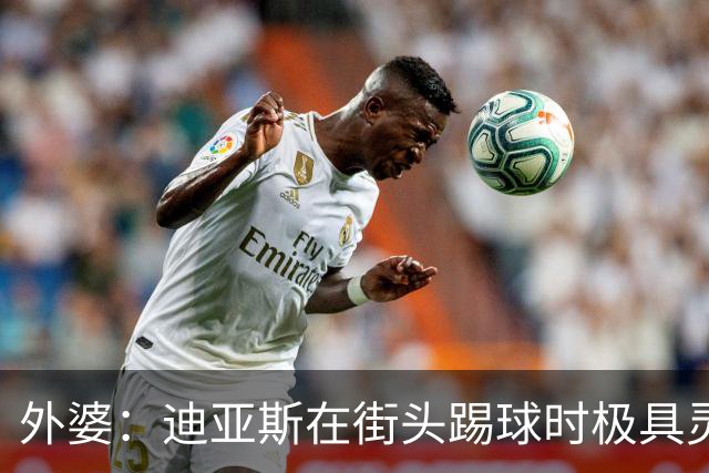 外婆：迪亚斯在街头踢球时极具灵性 摩洛哥和西班牙他都可以选