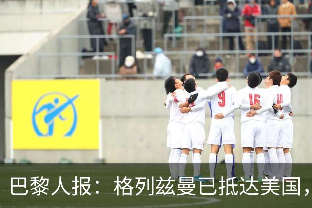 巴黎人报：格列兹曼已抵达美国，他将正式开启在奥兰多城的新征程