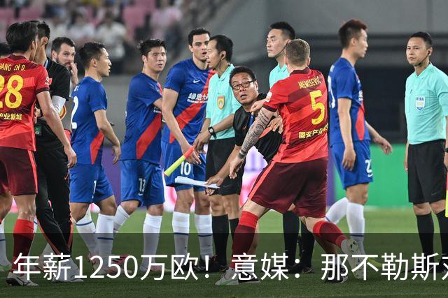 年薪1250万欧！意媒：那不勒斯对卢卡库标价至少1000万欧