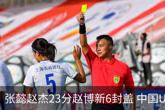 张懿赵杰23分赵博新6封盖 中国U17男篮世界杯开门红