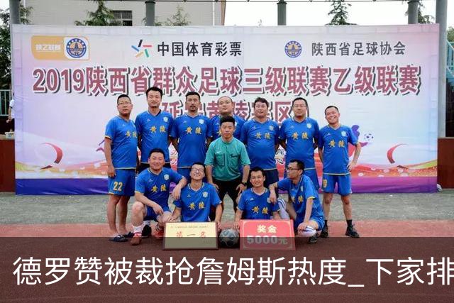 德罗赞被裁抢詹姆斯热度 下家排长队首选猛龙马刺？