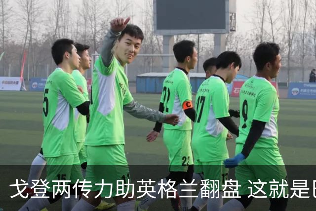 戈登两传力助英格兰翻盘 这就是巴萨为何放弃拉什福德