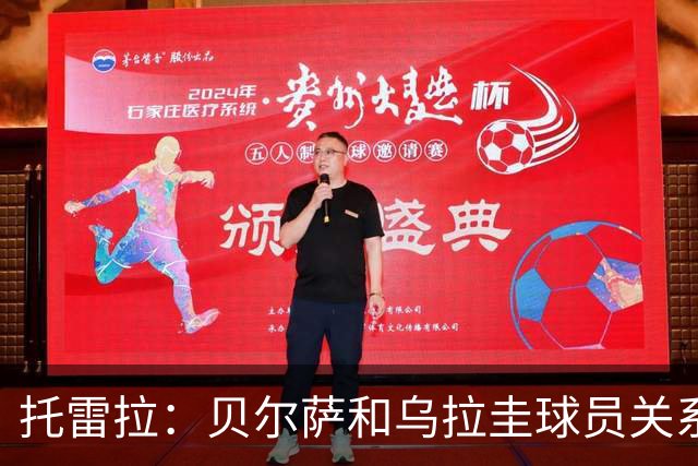 托雷拉：贝尔萨和乌拉圭球员关系不好 不明白为什么不带南德斯
