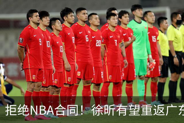 拒绝NBA合同！徐昕有望重返广东队，杜锋惨遭重大打击！