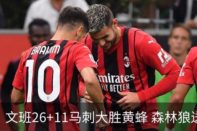 文班26+11马刺大胜黄蜂 森林狼送开拓者3连败