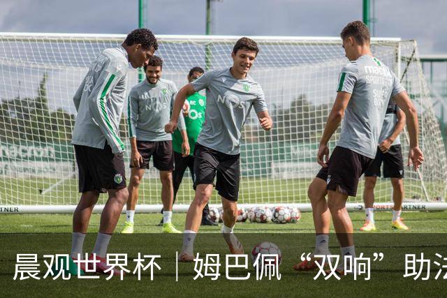 晨观世界杯｜姆巴佩“双响”助法国取胜 梅西将登场