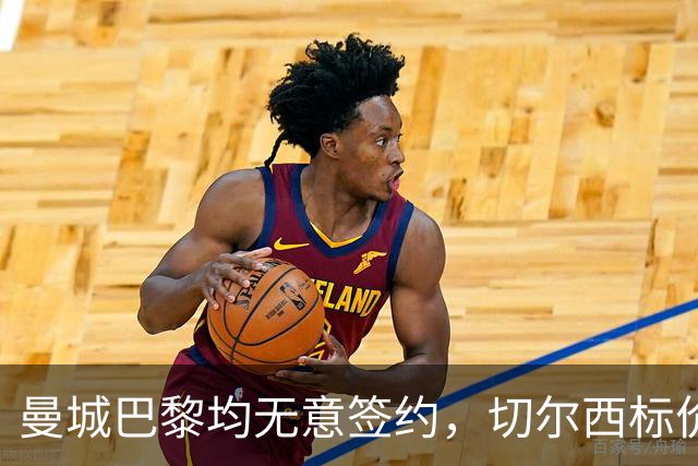 曼城巴黎均无意签约，切尔西标价1.2亿英镑，穆里尼奥会买恩佐吗？