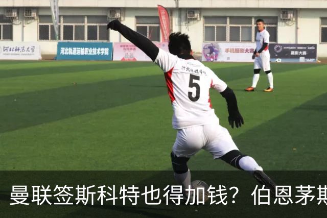 曼联签斯科特也得加钱？伯恩茅斯称8000万不卖！布阿迪已标价1亿