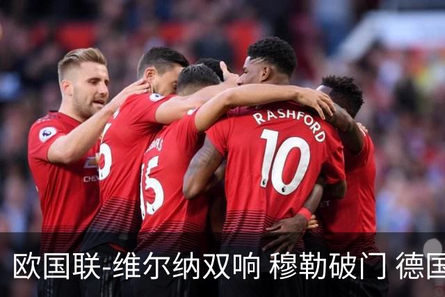 欧国联-维尔纳双响 穆勒破门 德国5-2大胜意大利