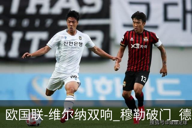 欧国联-维尔纳双响 穆勒破门 德国5-2大胜意大利