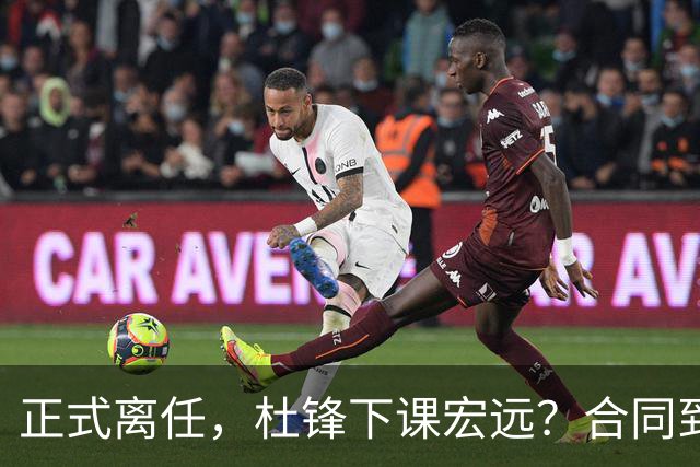 正式离任，杜锋下课宏远？合同到期，投资人仍未表态，朱芳雨无奈