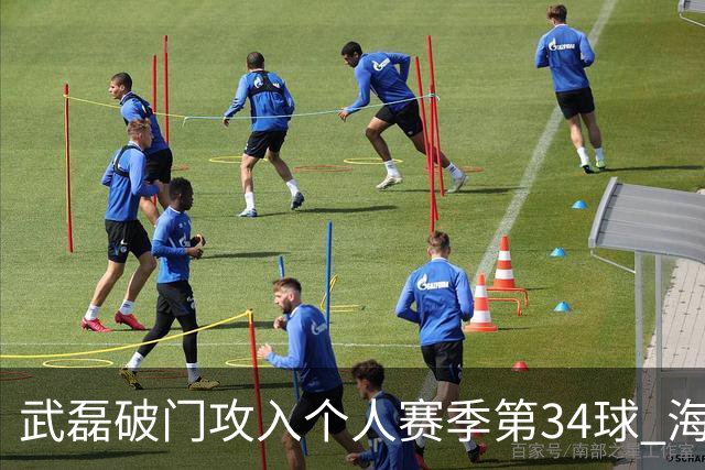 武磊破门攻入个人赛季第34球 海港5-0津门虎