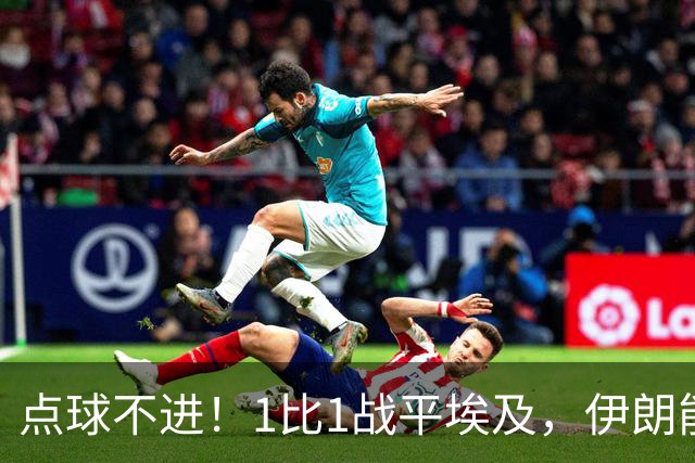 点球不进！1比1战平埃及，伊朗能否晋级只能留给命运