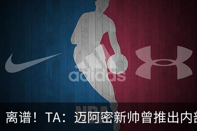离谱！TA：迈阿密新帅曾推出内部比赛，梅西进80多球所在小队夺冠