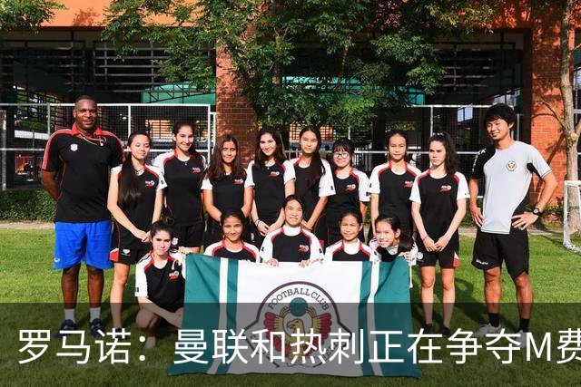 罗马诺：曼联和热刺正在争夺M费 西汉姆称要卖给出价最高的球队
