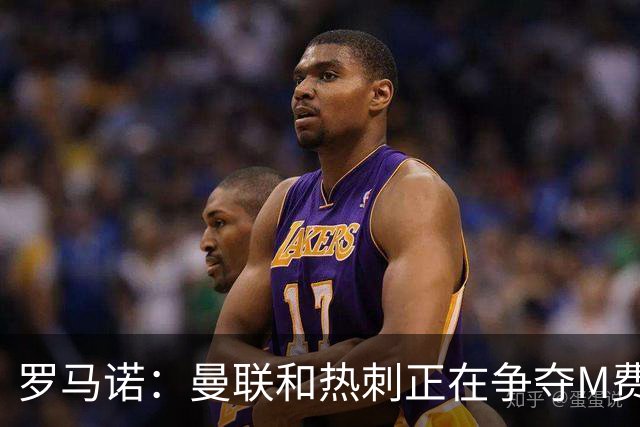 罗马诺：曼联和热刺正在争夺M费 西汉姆称要卖给出价最高的球队