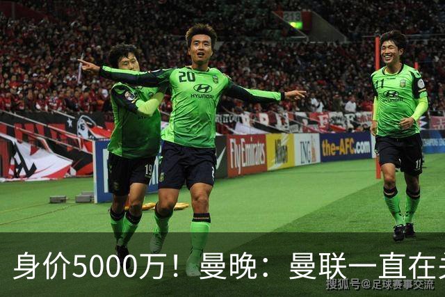 身价5000万！曼晚：曼联一直在关注布阿迪，已基本退出安德森竞争