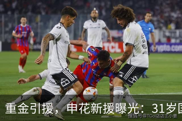 重金引援，申花新援曝光：31岁国脚豪门后卫，报价高达2000万