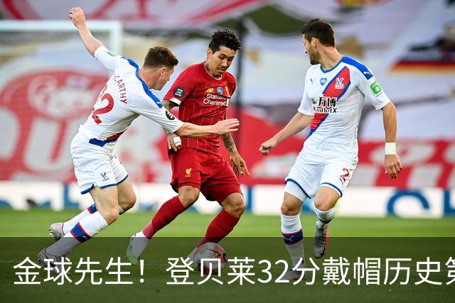金球先生！登贝莱32分戴帽历史第二 闸门已开如泄洪