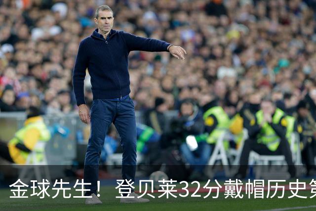 金球先生！登贝莱32分戴帽历史第二 闸门已开如泄洪