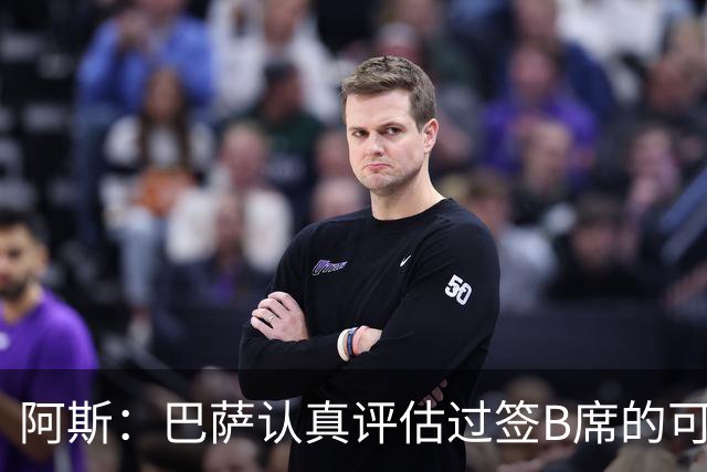 阿斯：巴萨认真评估过签B席的可能，但放弃让他们规避了潜在风险
