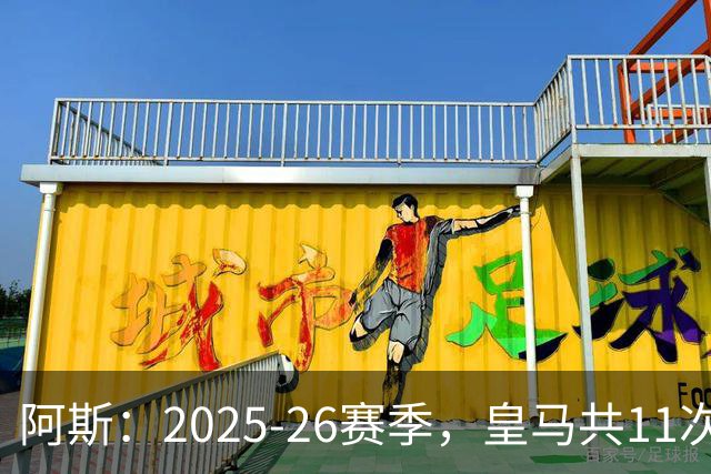 阿斯：2025-26赛季，皇马共11次遭遇VAR不利自身的判罚丢掉5分