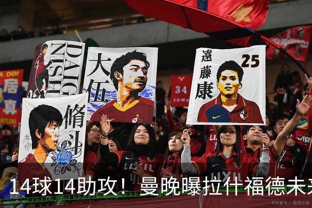 14球14助攻！曼晚曝拉什福德未来确认，无缘租借巴萨，将回归曼联