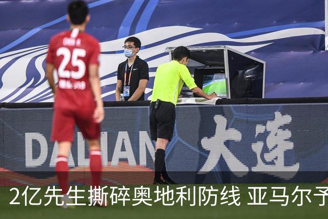 2亿先生撕碎奥地利防线 亚马尔予取予求获评全场最佳