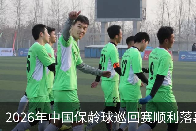 2026年中国保龄球巡回赛顺利落幕