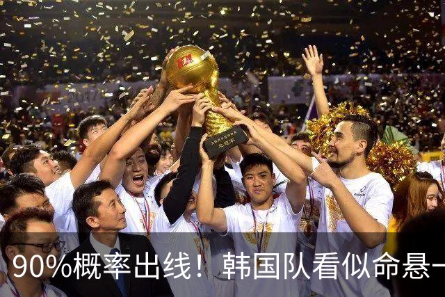 90%概率出线！韩国队看似命悬一线，实则大局已定，根本不用慌