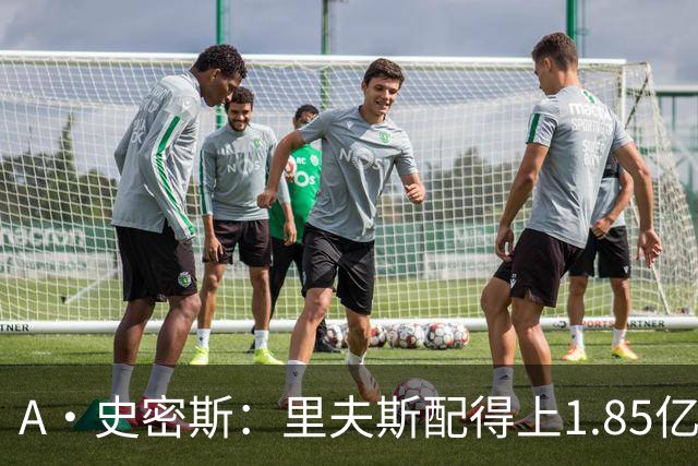 A·史密斯：里夫斯配得上1.85亿美元 他配得上世上所有的赞誉