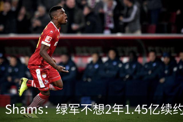 Shams：绿军不想2年1.45亿续约布朗 76人坚持到最后完成交易