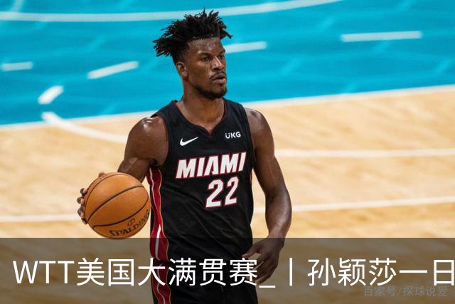 WTT美国大满贯赛 丨孙颖莎一日双赛速胜晋级